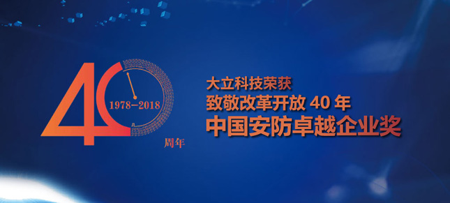 BG大游官网科技-荣获改革开放40年·中国安防卓越企业奖