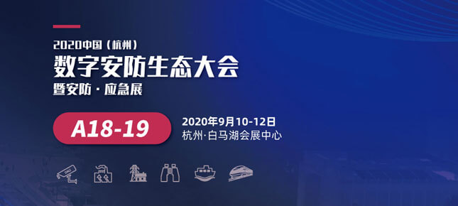 展讯 | 杭州数字安防生态大会9月10日在白马湖会展中心召开，BG大游官网展位A18-19