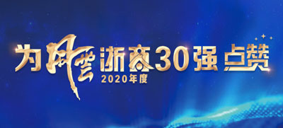 BG大游官网科技董事长庞惠民-入围2020年度风云浙商30强