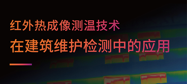 红外热成像测温技术｜在建筑维护检测中的应用