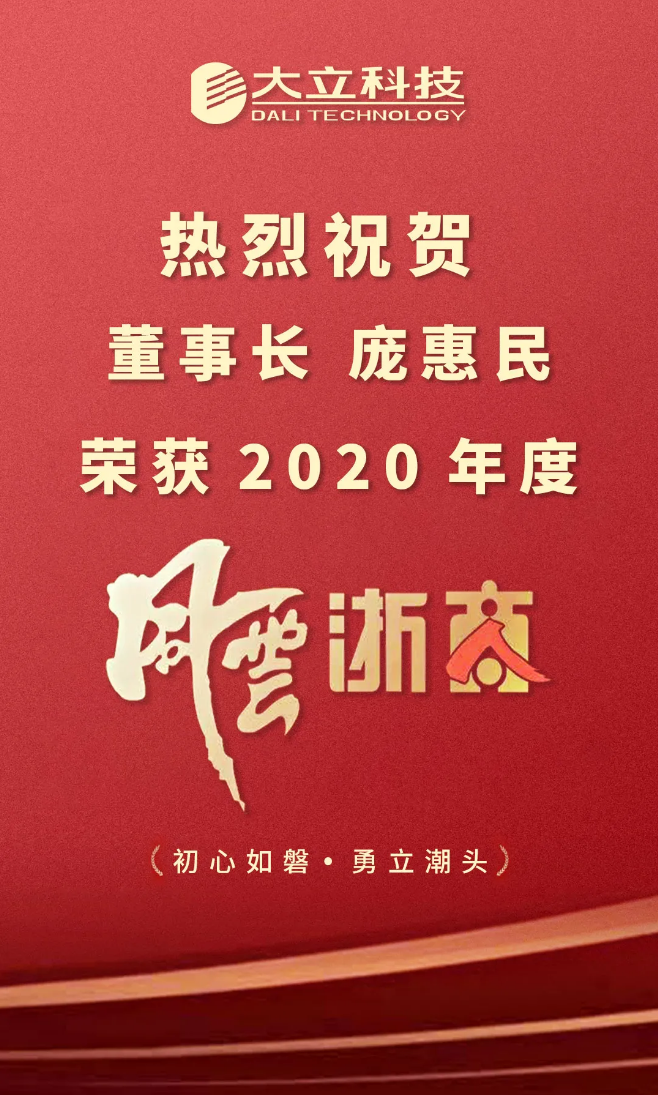 初心如磐·勇立潮头｜祝贺董事长庞惠民荣获2020年度风云浙商